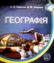 Географія 9 клас О.Ф. Надтока О.М. Топузов  2009 рік